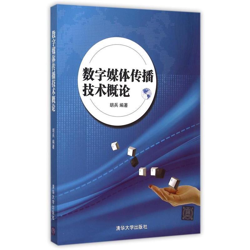 【正版】数字媒体传播技术概论 胡兵