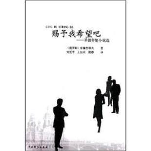 【正版书】 圣彼得堡小说选:赐予我希望吧 安德烈耶夫 著 中国戏剧出版社