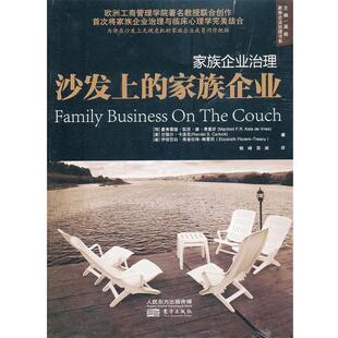 【正版书】 沙发上的家族企业-家族企业治理 (荷)弗里斯,(美)卡洛克,(羡)特雷西 著,钱峰,高皓 东方出版社