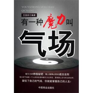 【正版书】 有一种魔力叫气场 王国祥 著 中国商业出版社