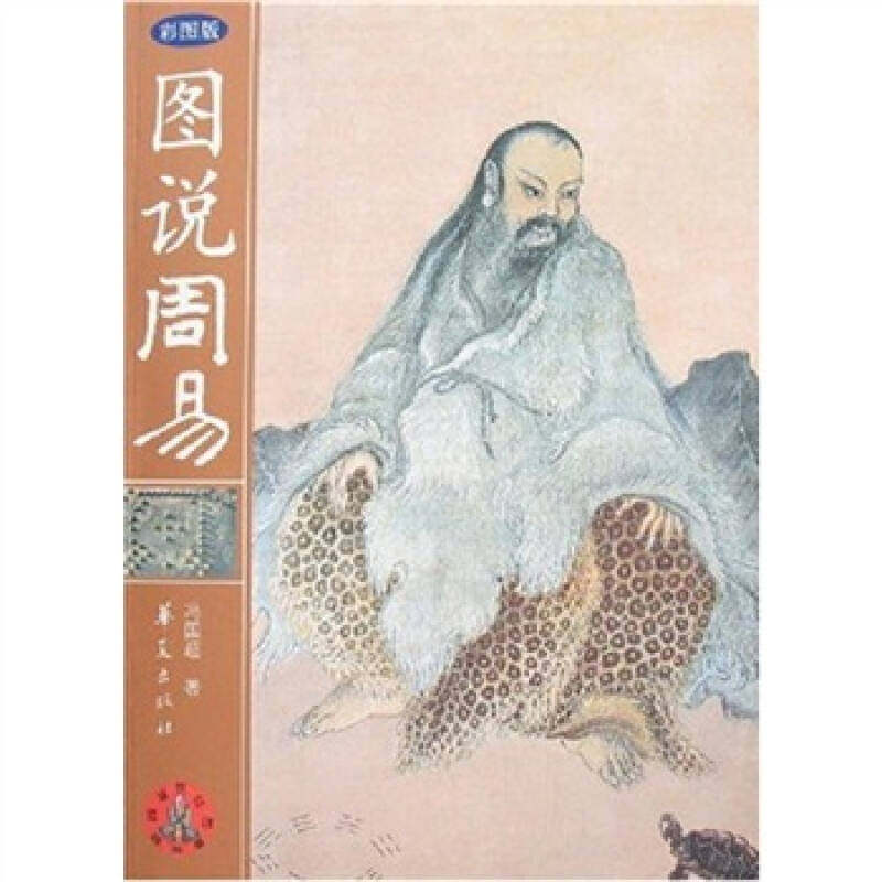 图说周易冯国超怎么看?