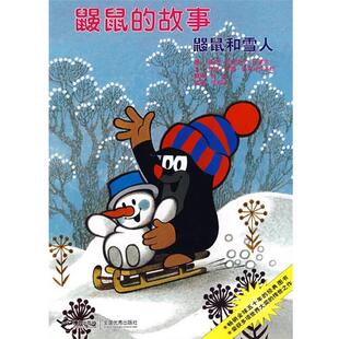 兹德内克・米莱尔；哈 鼹鼠和雪人 正版