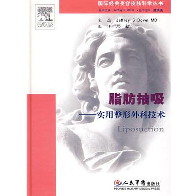 【正版】脂肪抽吸 实用整形外科技术 [美]多费  邢新