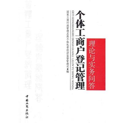 【正版】个体工商户登记管理理论与实务问答 国家工商行政管理总局
