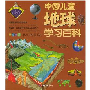 【正版书】 我的本学习百科--中国儿童地球学习百科 邢涛,纪江红 主编 北京出版社