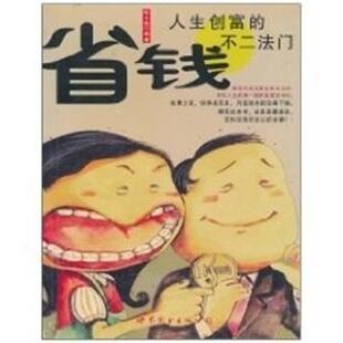 【正版书】 省钱:人生创富的不二法门 陈小燕 世界图书出版社