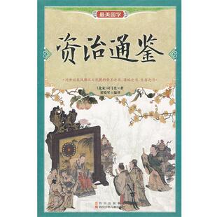 【正版书】 资治通鉴 (北宋)司马光,崔晓军 四川少儿出版社