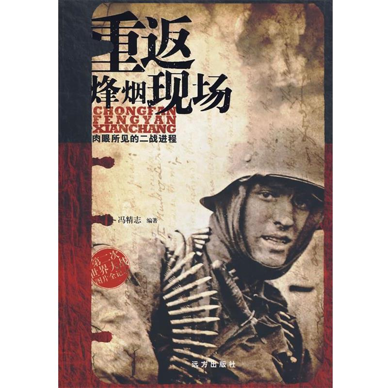 【正版】重返烽烟现场 肉眼所见的二战进程（第二次世界大战图片全记录） 冯精志