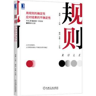【正版书】 规则：用规则的确定性应对结果的不确定性 龙波 著 机械工业出版社