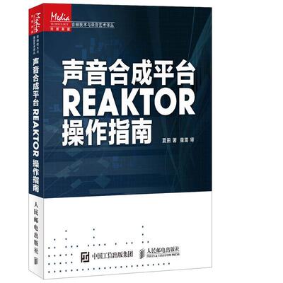 【正版书】 声音合成平台REAKTOR操作指南 夏田 人民邮电出版社
