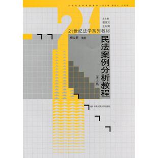 【正版书】 民法案例分析教程 杨立新　编著 中国人民大学出版社