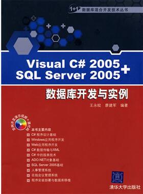 【正版】Visual C 2005SQL Server 2005数据 王永皎、廖建军