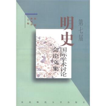 【正版】第七届明史国际学术讨论会论文集 林凤萍、赵毅