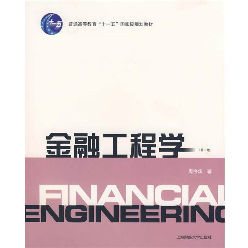 【正版书】 金融工程学 周洛华 著 上海财经大学出版社