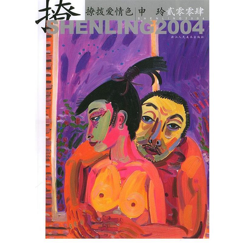 【正版】撩拨爱情色 申玲贰零零肆 申玲  绘
