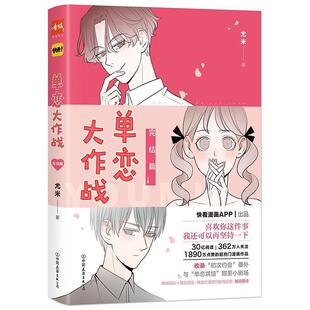【正版书】 单恋大作战-完结篇 尤米 中国友谊出版公司