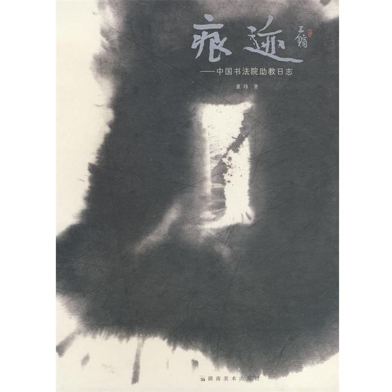 【正版】痕迹 中国书法院助教日志 董玮
