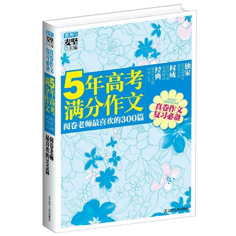 【正版】5年高考满分作文阅卷老师喜欢的300篇【单本】 麦坚