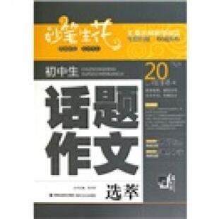 【正版书】 初中生话题作文选萃：妙笔生花 张兴东 福建少年儿童出版社