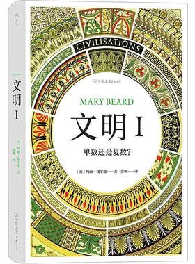 【正版】智慧宫03 文明I 单数还是复数？（建桥大学罗马史学家玛丽  [英]玛丽·比尔德（