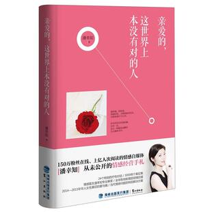 人 这世界上本没有对 亲爱 潘幸知 正版