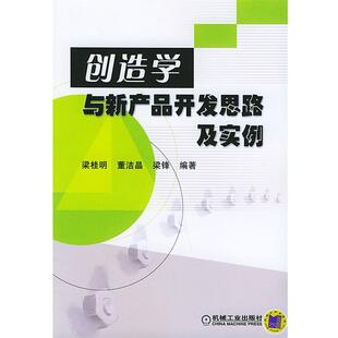 【正版书】 创造学与新产品开发思路及实例 梁桂明 等编著 机械工业出版社