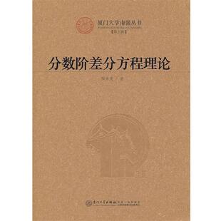【正版】分数阶差分方程理论 程金发