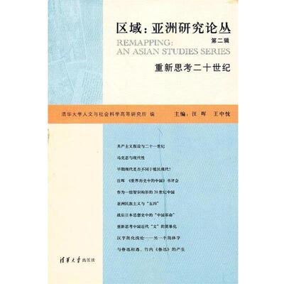 【正版】区域 亚洲研究论丛（第二辑） 重新思考二十世纪 王中忱；汪晖