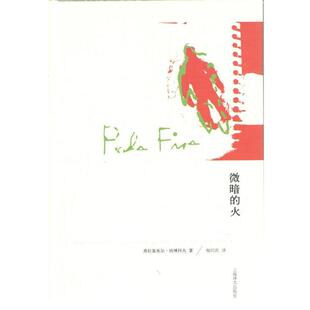 【正版书】 微暗的火 (美)纳博科夫 上海译文出版社