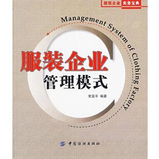 【正版书】 服装企业管理模式 常亚平 编著 中国纺织出版社
