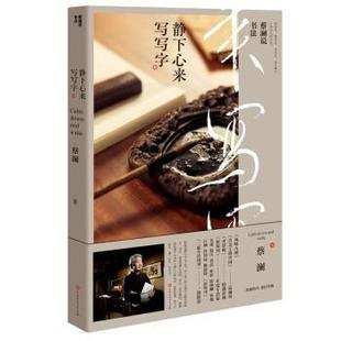 靜下心來(lái) 正版 蔡瀾說(shuō)書(shū)法 蔡瀾 寫(xiě)寫(xiě)字