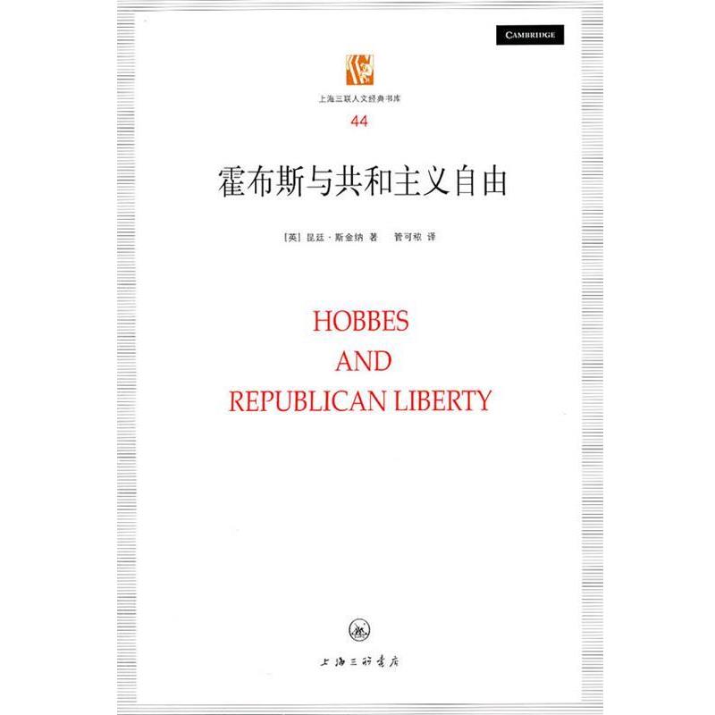 【正版书】霍布斯与共和主义自由 [英]昆廷·斯金纳；