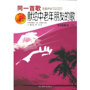 【正版】同一首歌 献给中老年朋友的歌（中国部分2） 孟欣