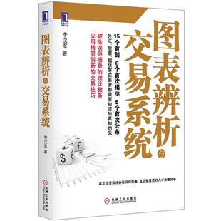【正版】图表辨析与交易系统 李汉军