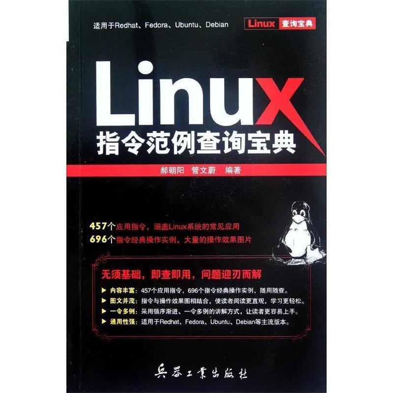 【正版】Linux指令范例查询宝典 郝朝阳、管文蔚