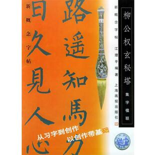 【正版书】 柳公权玄秘塔·集字楹联—新概念字帖 江理平 编著 上海画报出版社