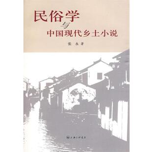 【正版书】 民俗学与中国现代乡土小说 张永　著 上海三联书店