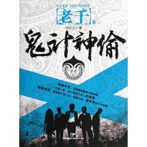 【正版】老千卷3 鬼计神偷 何许人