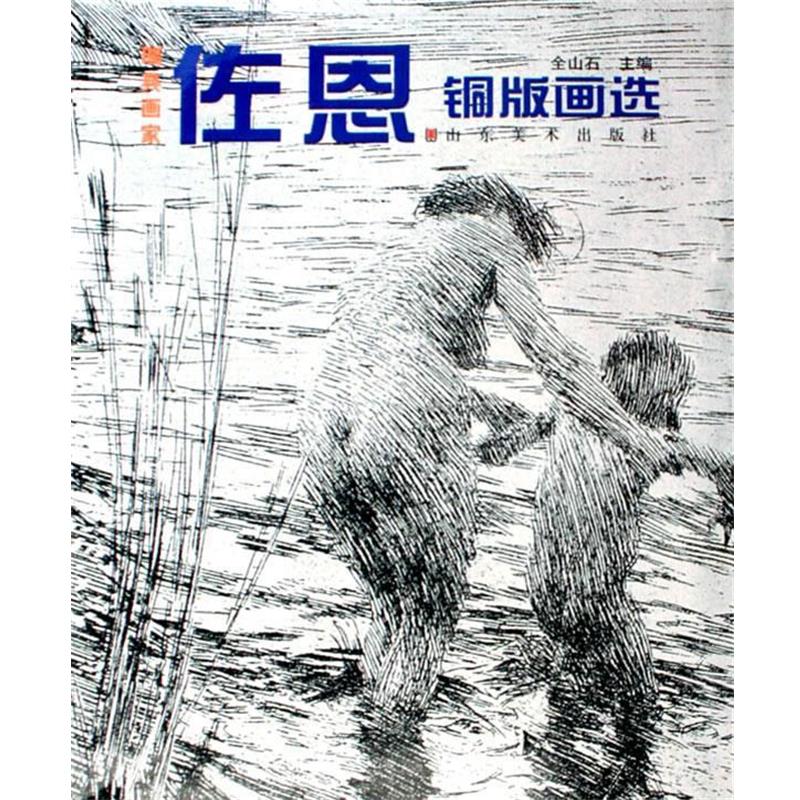 【正版】瑞典画家佐恩铜版画选 全山石