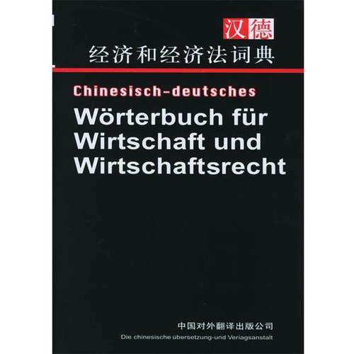 【正版】汉德经济和经济法词典 梁华生