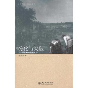 【正版书】 分化与突破-14-16世纪英国农民经济 黄春高　著 北京大学出版社
