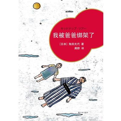 【正版】我被爸爸绑架了(日)角田光代译者-龚群97875447316 [日]角田光代 龚群