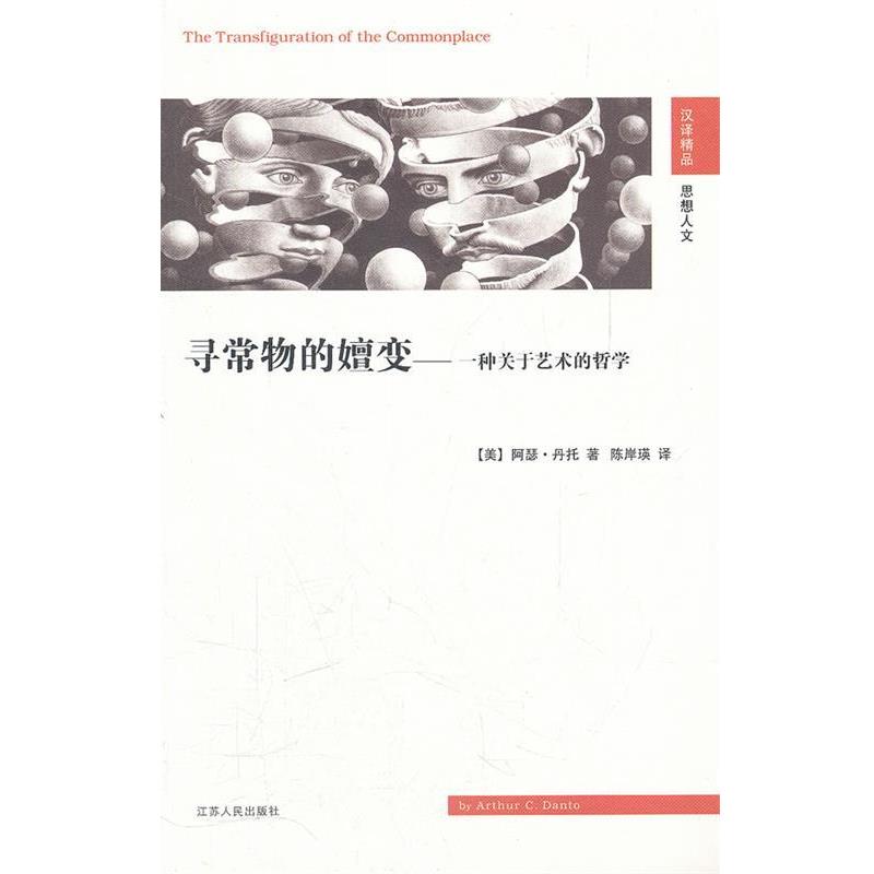 【正版】寻常物的嬗变 一种关于艺术的哲学 [美]阿瑟·丹托；陈