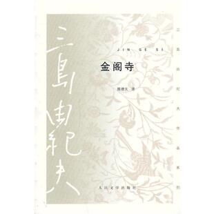 【正版书】 金阁寺 三岛由纪夫 著,陈德文 译 人民文学出版社