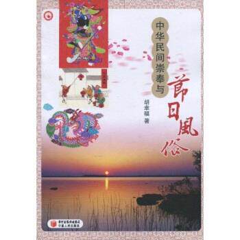 【正版】中华民间崇奉与节日风俗 胡幸福