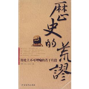 荒谬 历史 刘杰 正版