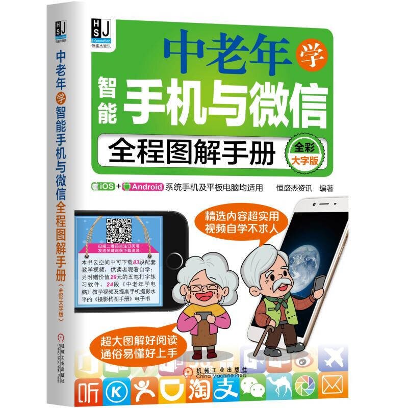 零基础玩转智能手机 全彩图解手册父母使用微信教程书籍 为老年人量身定做 教老年人使用苹果手机安卓 正版