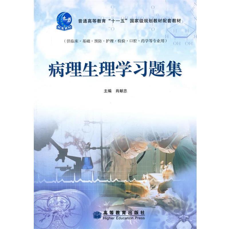 【正版】病理生理学习题集 肖献忠