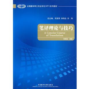 【正版书】 笔译理论与技巧 何刚强 编著 外语教学与研究出版社