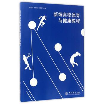 【正版书】新编高校体育与健康教程 李兴林、于善安、刘国